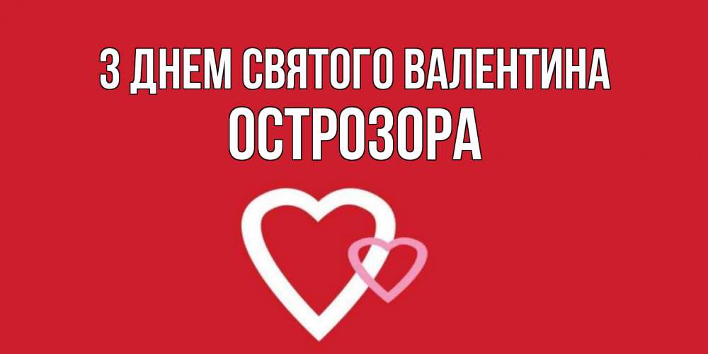 Открытка на каждый день з підписом, Острозора З Днем Святого Валентина Красненькая валентинка для влюбленных Прикольна листівка з побажанням онлайн скачати безкоштовно 