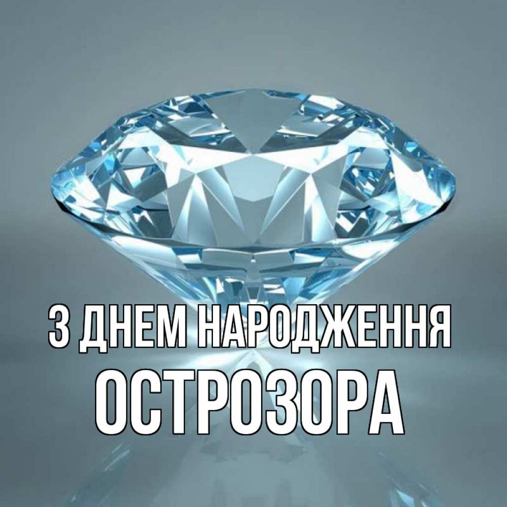 Открытка на каждый день з підписом, Острозора З Днем народження с бриллиантом голубого цвета Прикольна листівка з побажанням онлайн скачати безкоштовно 