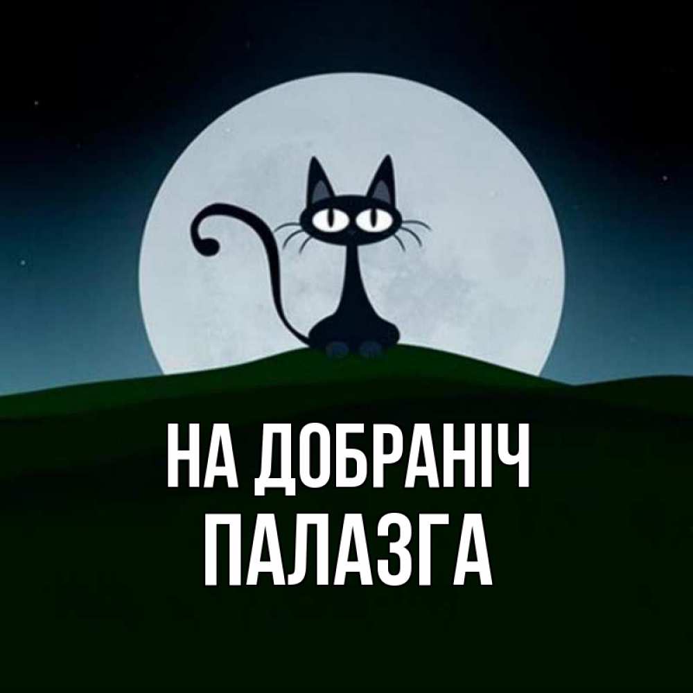 Открытка на каждый день з підписом, Палазга На добраніч хорошо выспаться ночью и без кошмаров Прикольна листівка з побажанням онлайн скачати безкоштовно 