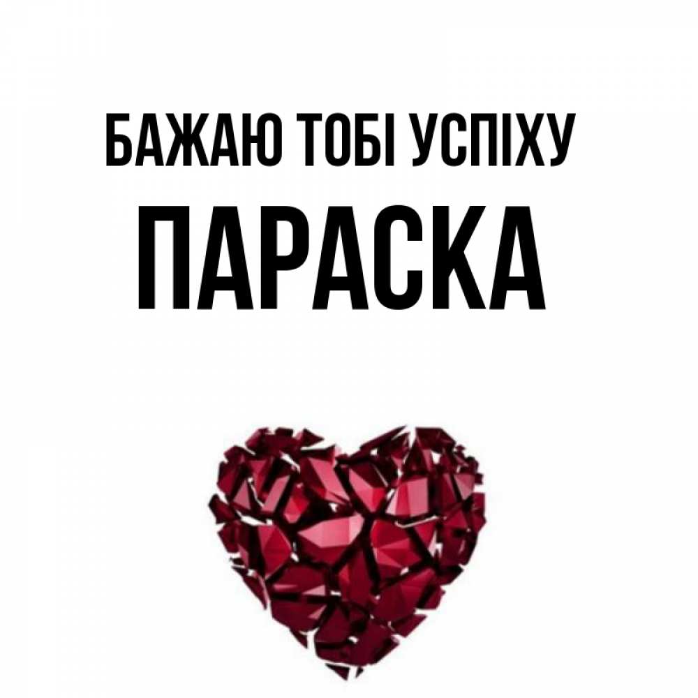 Открытка на каждый день з підписом, Параска Бажаю тобі успіху бордовое из кристаллов  1 Прикольна листівка з побажанням онлайн скачати безкоштовно 