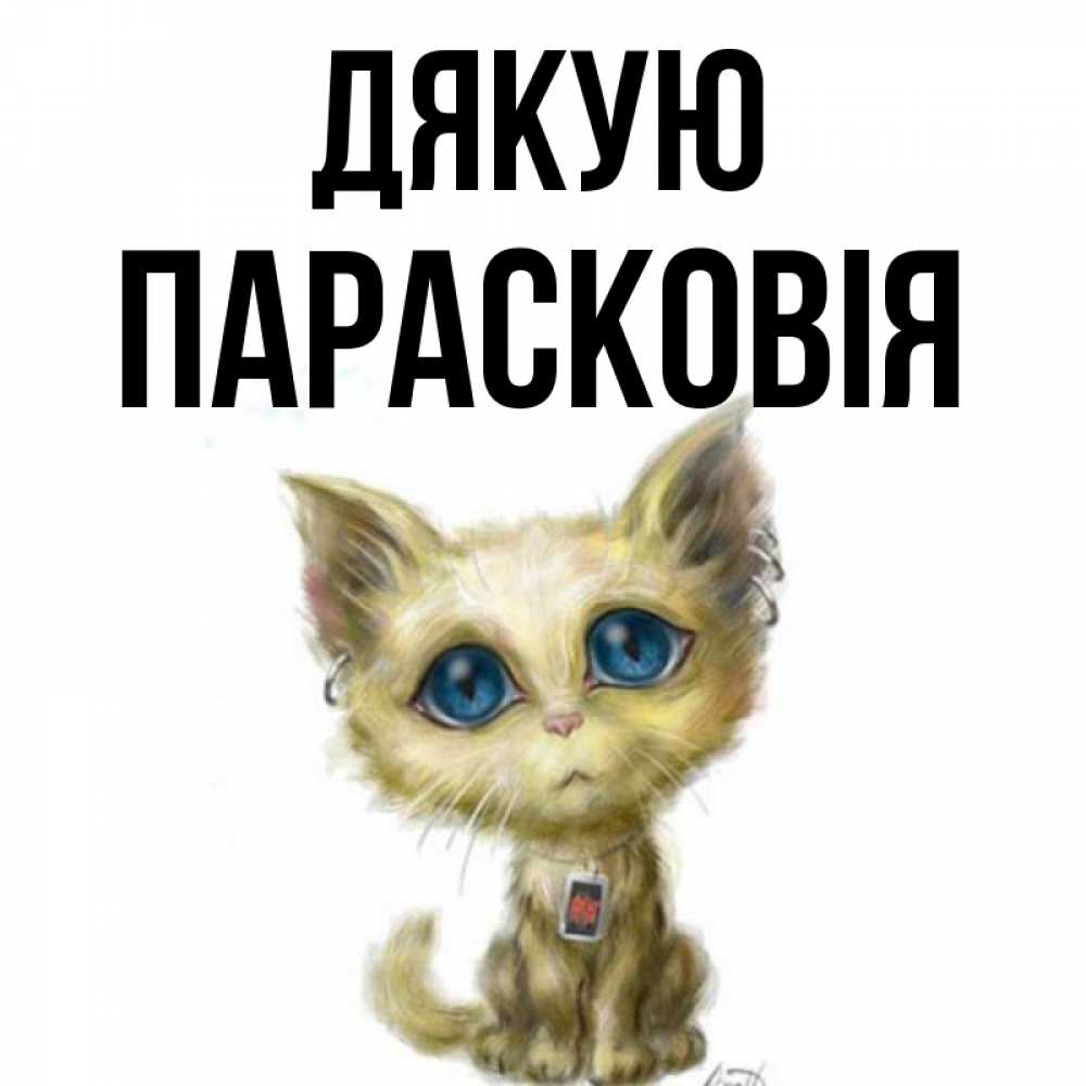 Открытка на каждый день з підписом, Парасковія Дякую рисованный кот благодарит вас Прикольна листівка з побажанням онлайн скачати безкоштовно 