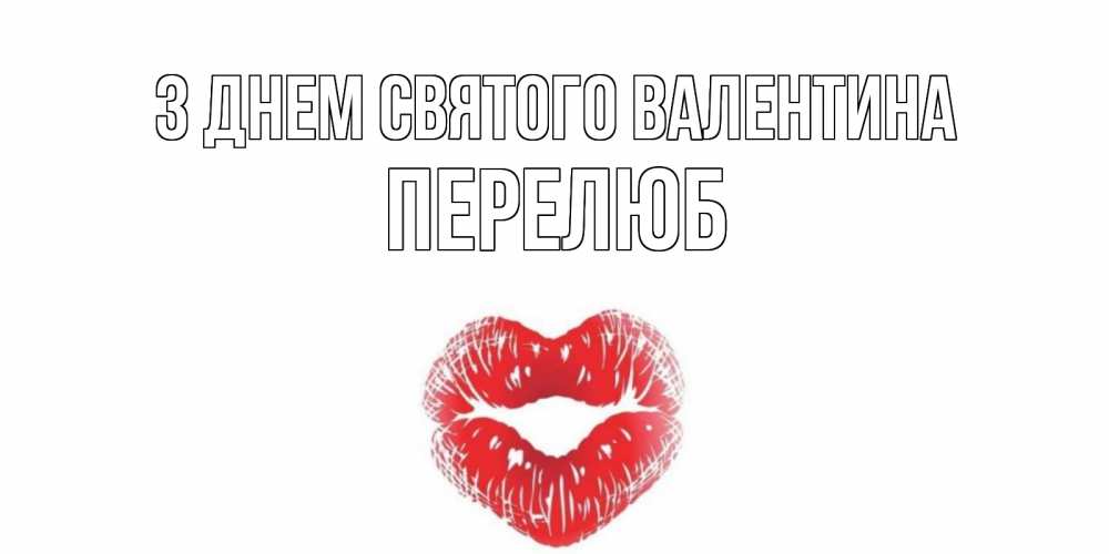 Открытка на каждый день з підписом, Перелюб З Днем Святого Валентина валентинка с губками на день всех влюбленных Прикольна листівка з побажанням онлайн скачати безкоштовно 