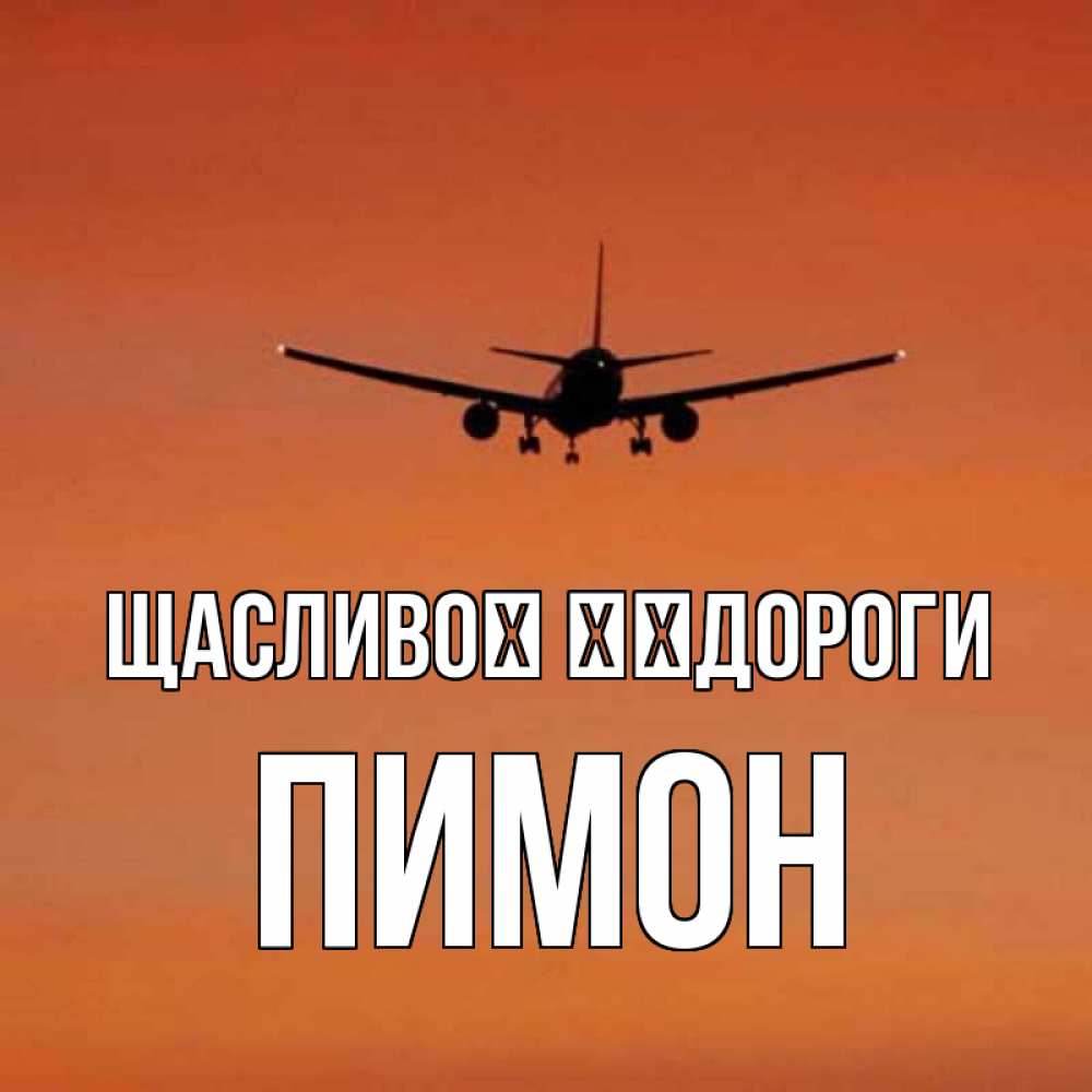 Открытка на каждый день з підписом, Пимон Щасливої ​​дороги силуэт самолета Прикольна листівка з побажанням онлайн скачати безкоштовно 