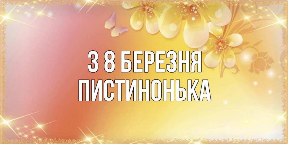 Открытка на каждый день з підписом, Пистинонька З 8 БЕРЕЗНЯ бесплатные открытки на международный женский день Прикольна листівка з побажанням онлайн скачати безкоштовно 