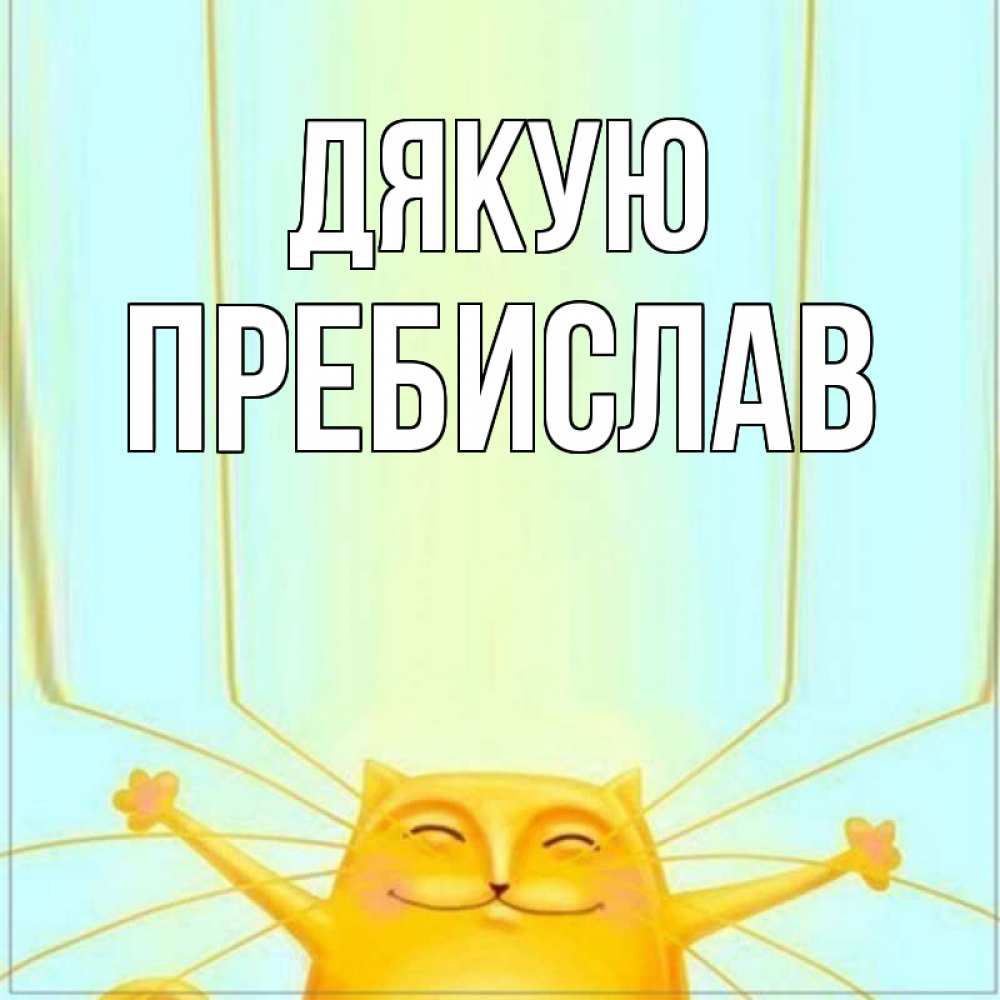 Открытка на каждый день з підписом, Пребислав Дякую кот с усами благодарит Прикольна листівка з побажанням онлайн скачати безкоштовно 