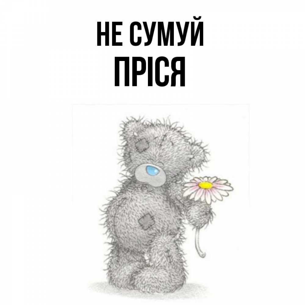 Открытка на каждый день з підписом, Пріся Не сумуй Плюшевый медвежонок с заплатками Прикольна листівка з побажанням онлайн скачати безкоштовно 