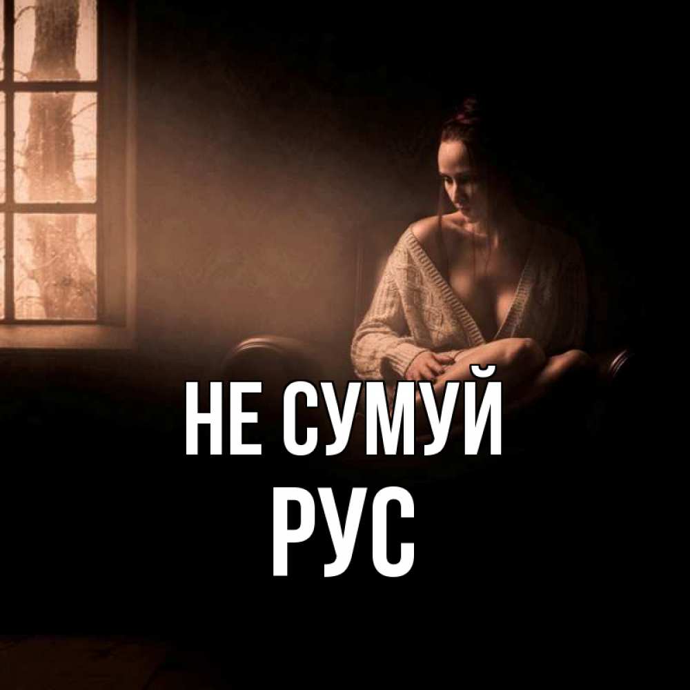 Открытка на каждый день з підписом, Рус Не сумуй сидя у окна Прикольна листівка з побажанням онлайн скачати безкоштовно 