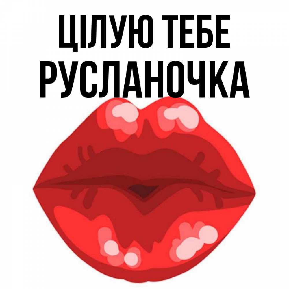 Открытка на каждый день з підписом, Русланочка Цілую тебе отправить открытку с поцелуем бесплатно и скачать для парня Прикольна листівка з побажанням онлайн скачати безкоштовно 