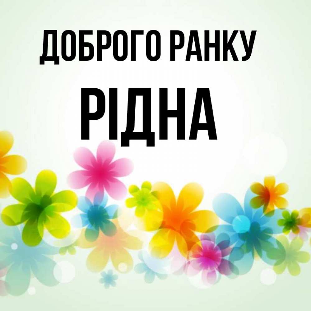 Открытка на каждый день з підписом, Рідна Доброго ранку позитивные цветочки Прикольна листівка з побажанням онлайн скачати безкоштовно 