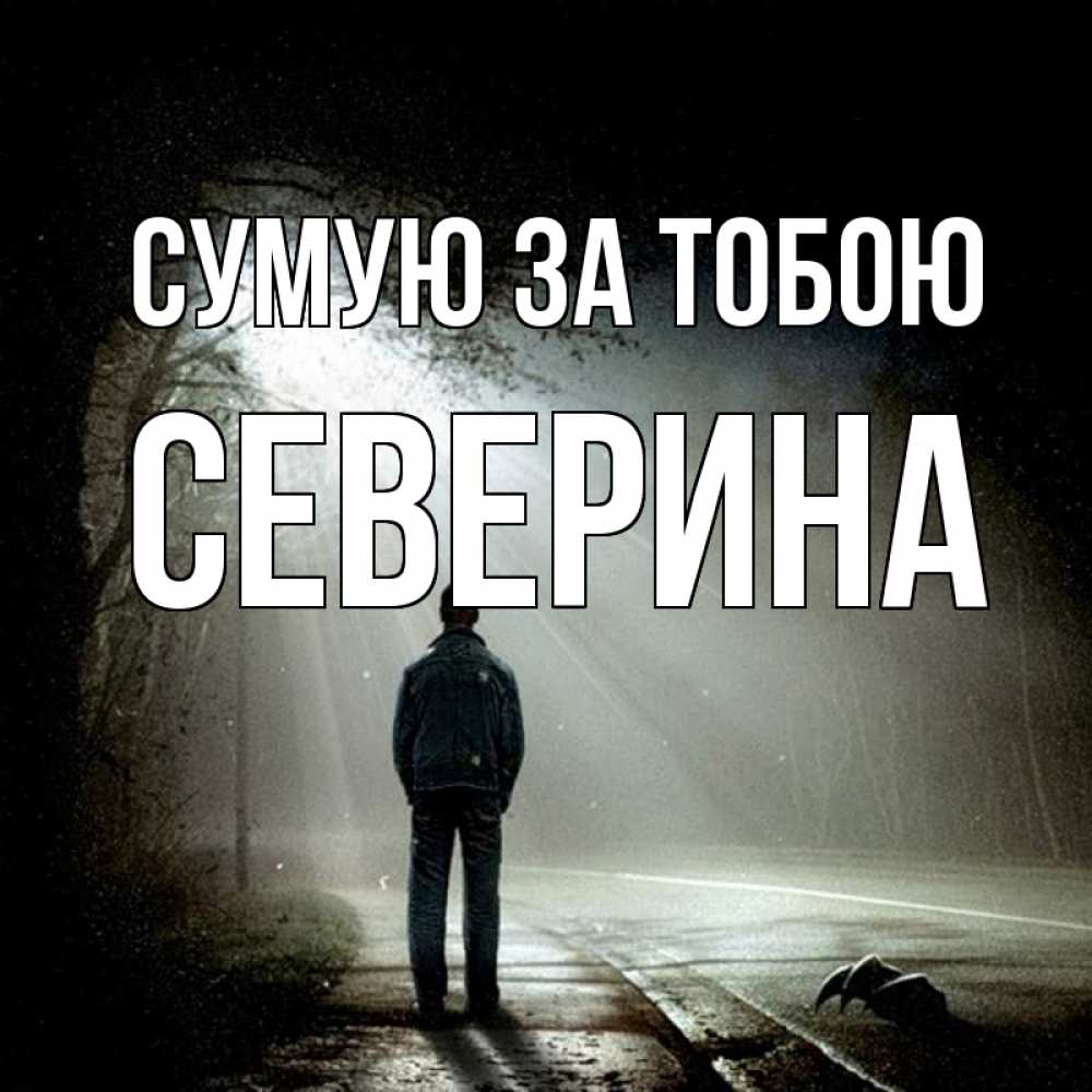 Открытка на каждый день з підписом, Северина Сумую за тобою свет 1 Прикольна листівка з побажанням онлайн скачати безкоштовно 