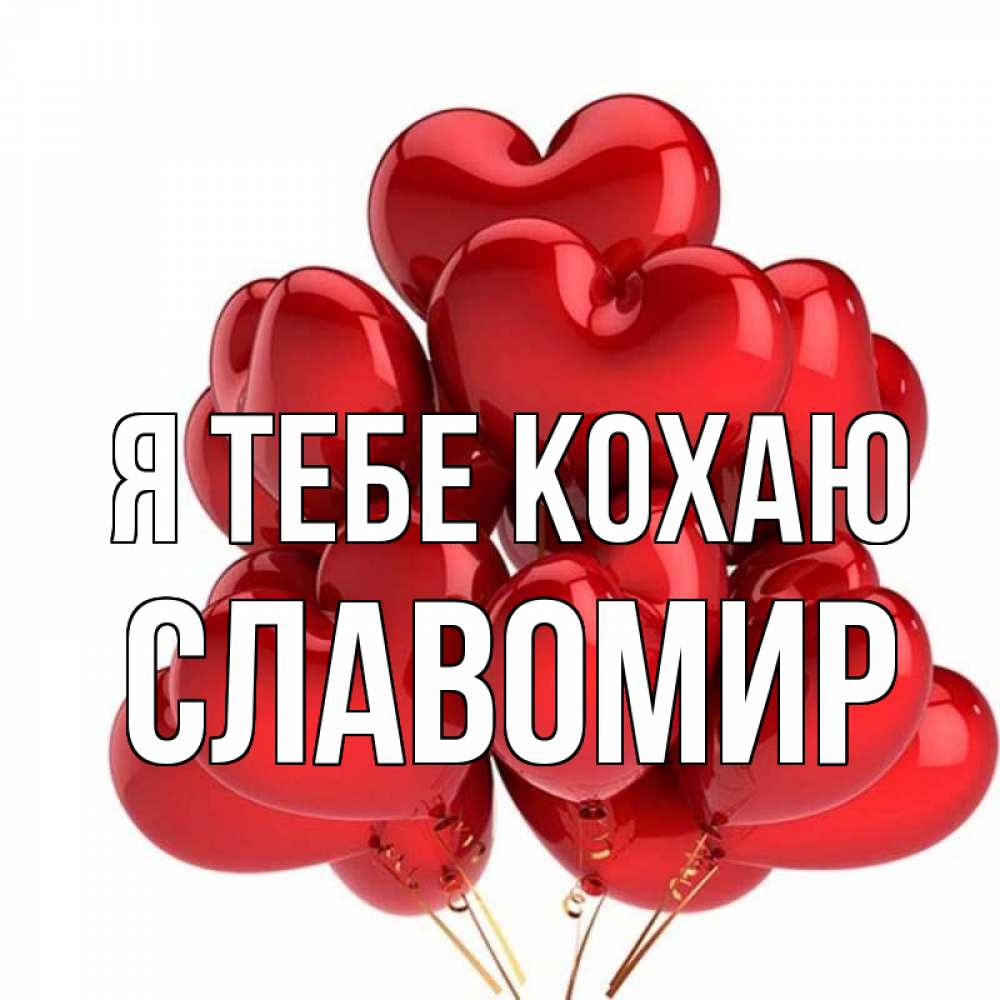 Открытка на каждый день з підписом, Славомир Я тебе кохаю бордовые шары Прикольна листівка з побажанням онлайн скачати безкоштовно 