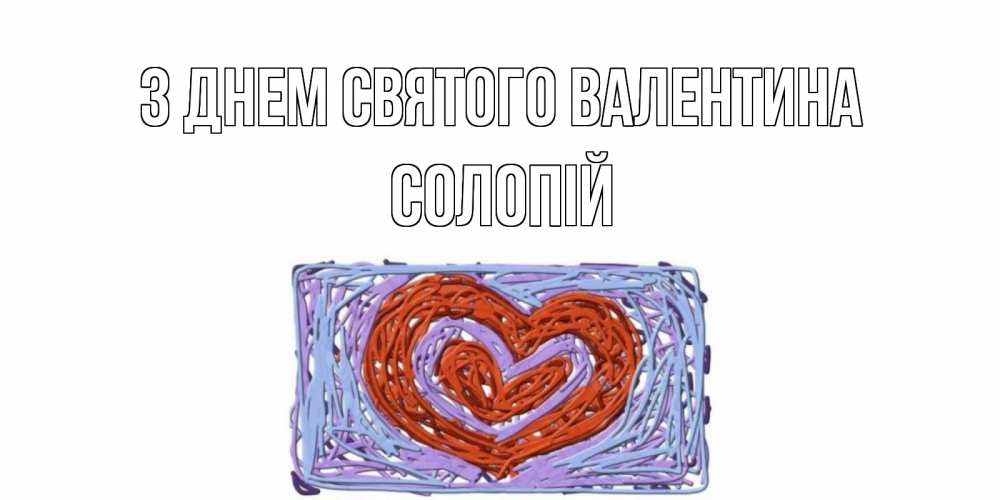 Открытка на каждый день з підписом, Солопій З Днем Святого Валентина красное сердечко для валентинки Прикольна листівка з побажанням онлайн скачати безкоштовно 