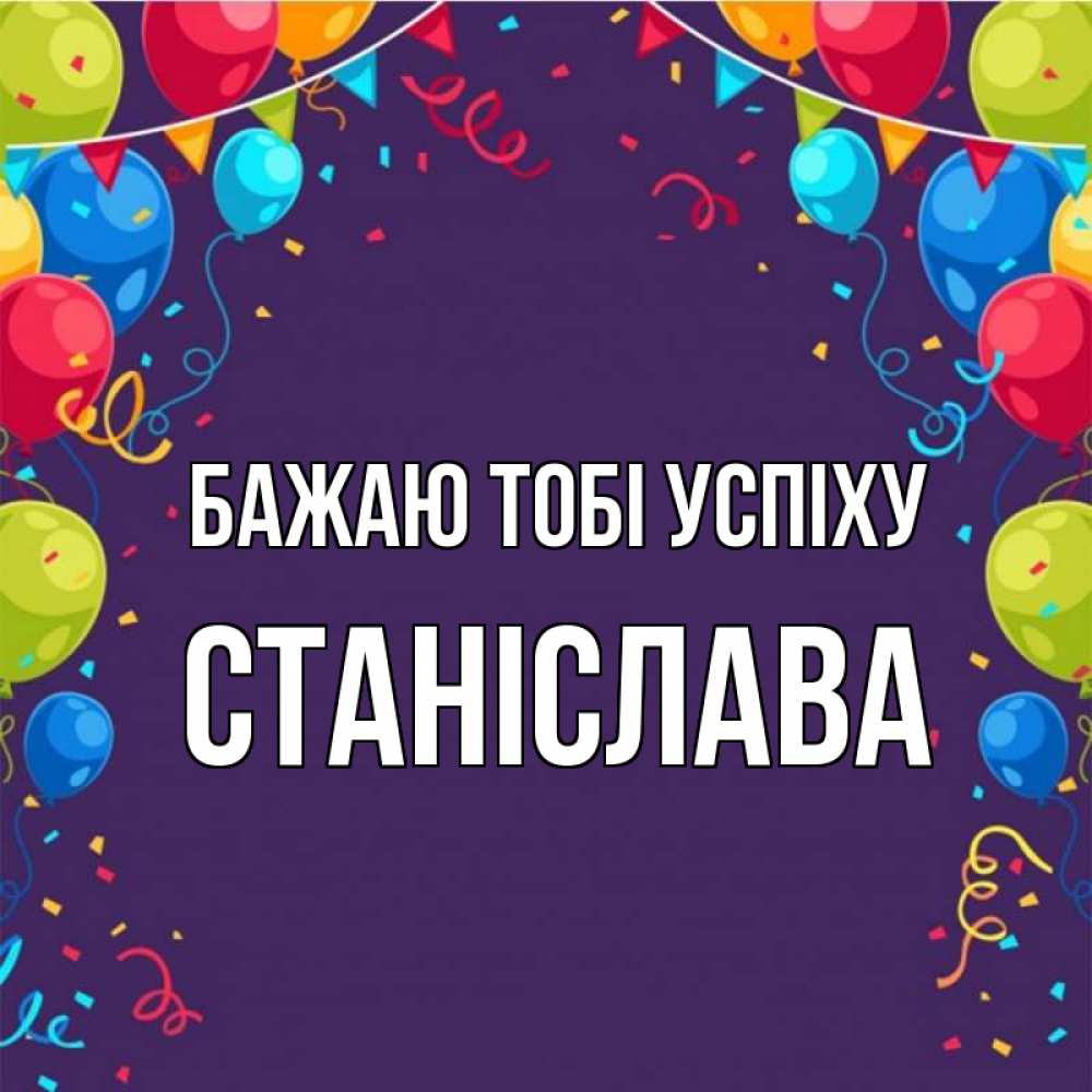 Открытка на каждый день з підписом, Станіслава Бажаю тобі успіху шары Прикольна листівка з побажанням онлайн скачати безкоштовно 