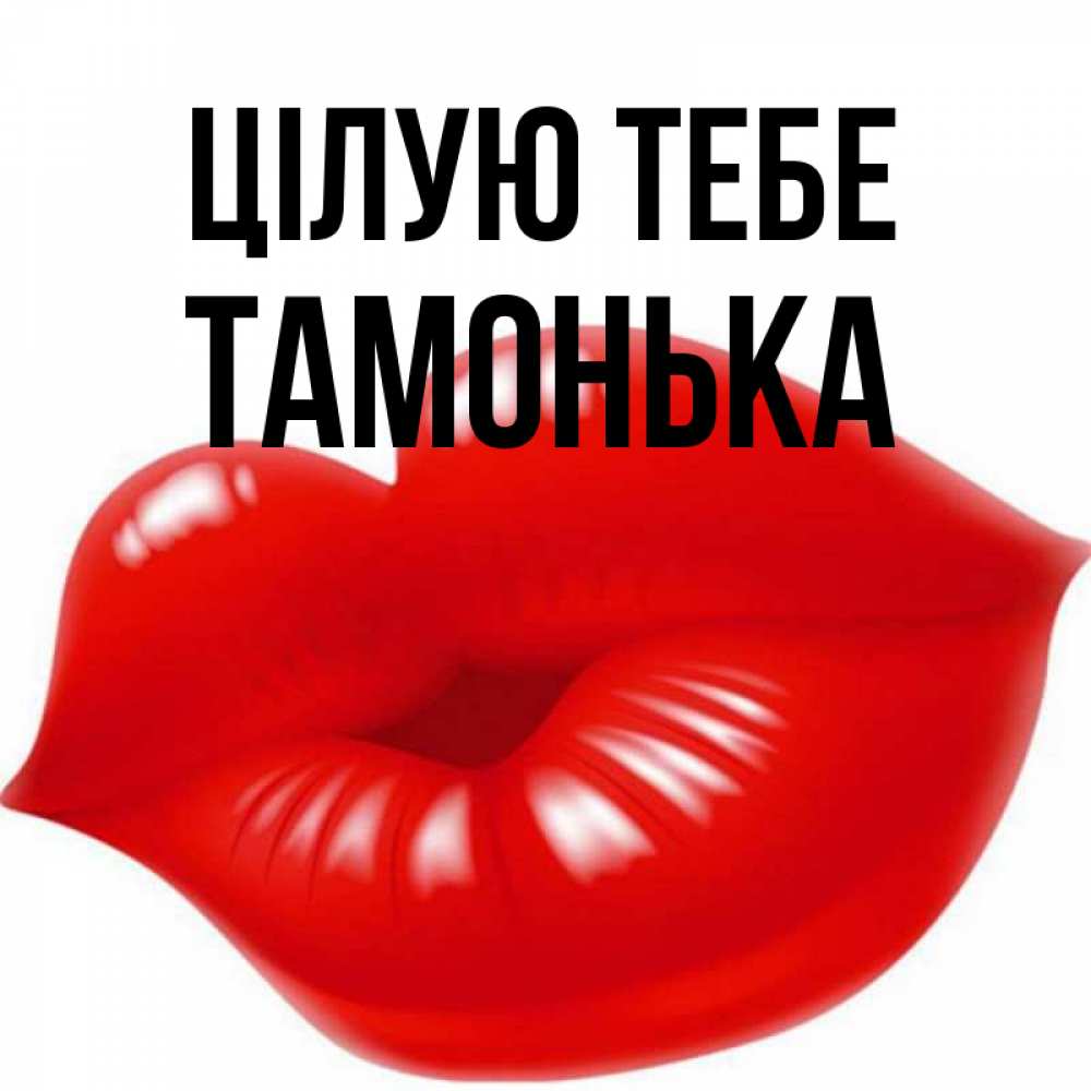 Открытка на каждый день з підписом, Тамонька Цілую тебе губки надутые бантиком Прикольна листівка з побажанням онлайн скачати безкоштовно 