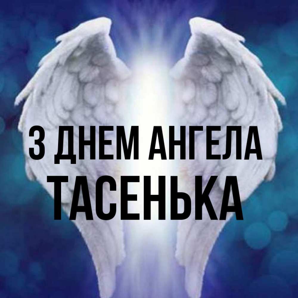 Открытка на каждый день з підписом, Тасенька З Днем ангела синий фон и крылышки Прикольна листівка з побажанням онлайн скачати безкоштовно 