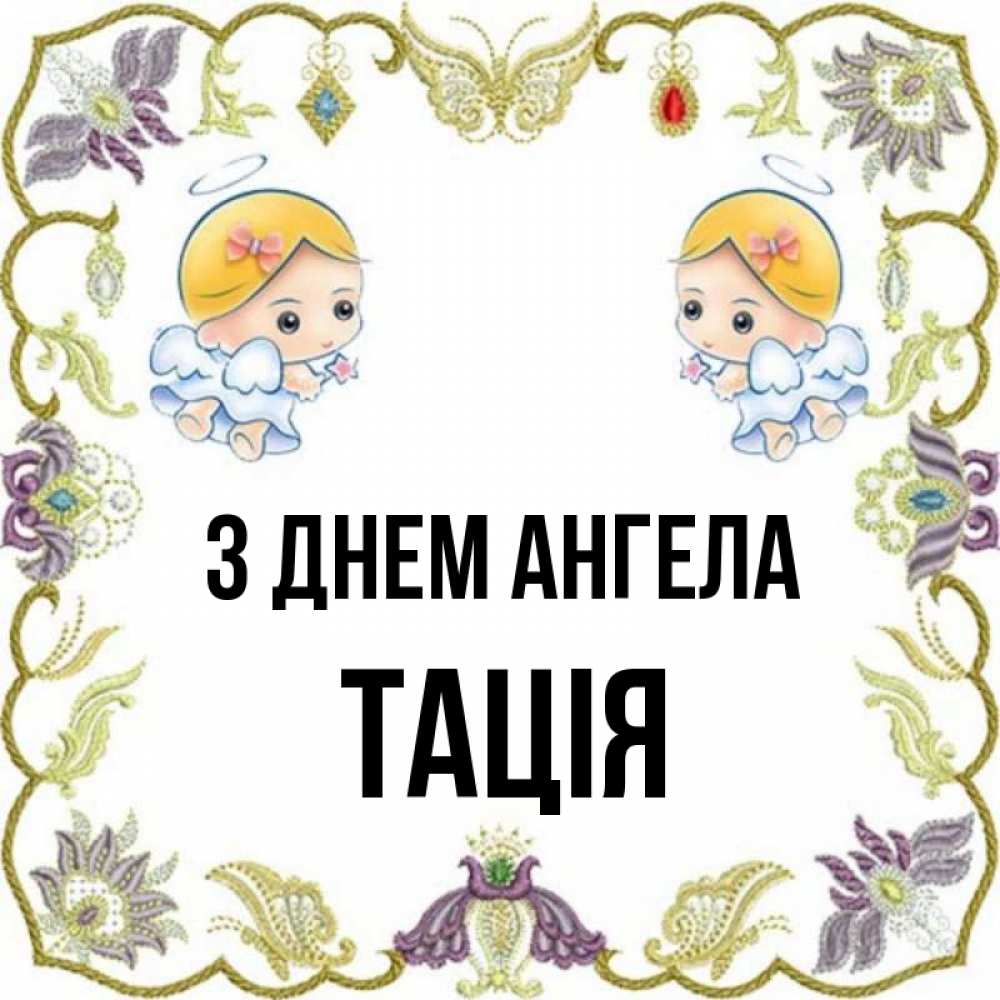 Открытка на каждый день з підписом, Тація З Днем ангела маленькие ангелы с крылышками Прикольна листівка з побажанням онлайн скачати безкоштовно 