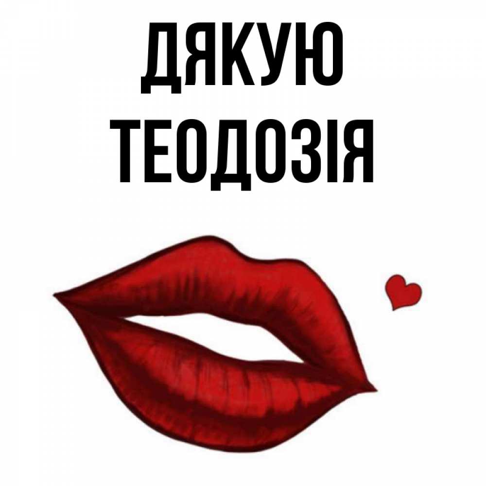 Открытка на каждый день з підписом, Теодозія Дякую целую нежно с сердечком Прикольна листівка з побажанням онлайн скачати безкоштовно 
