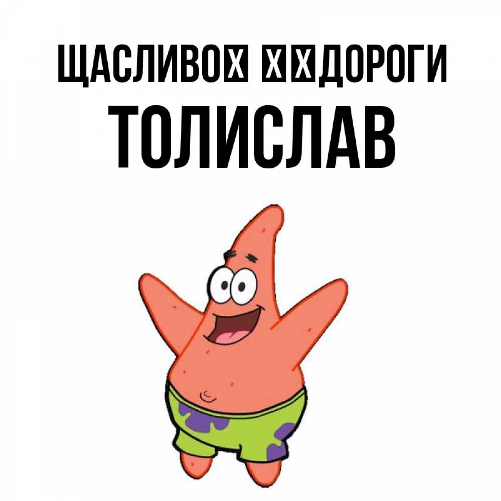 Открытка на каждый день з підписом, Толислав Щасливої ​​дороги желает тебе хорошей дороги Прикольна листівка з побажанням онлайн скачати безкоштовно 