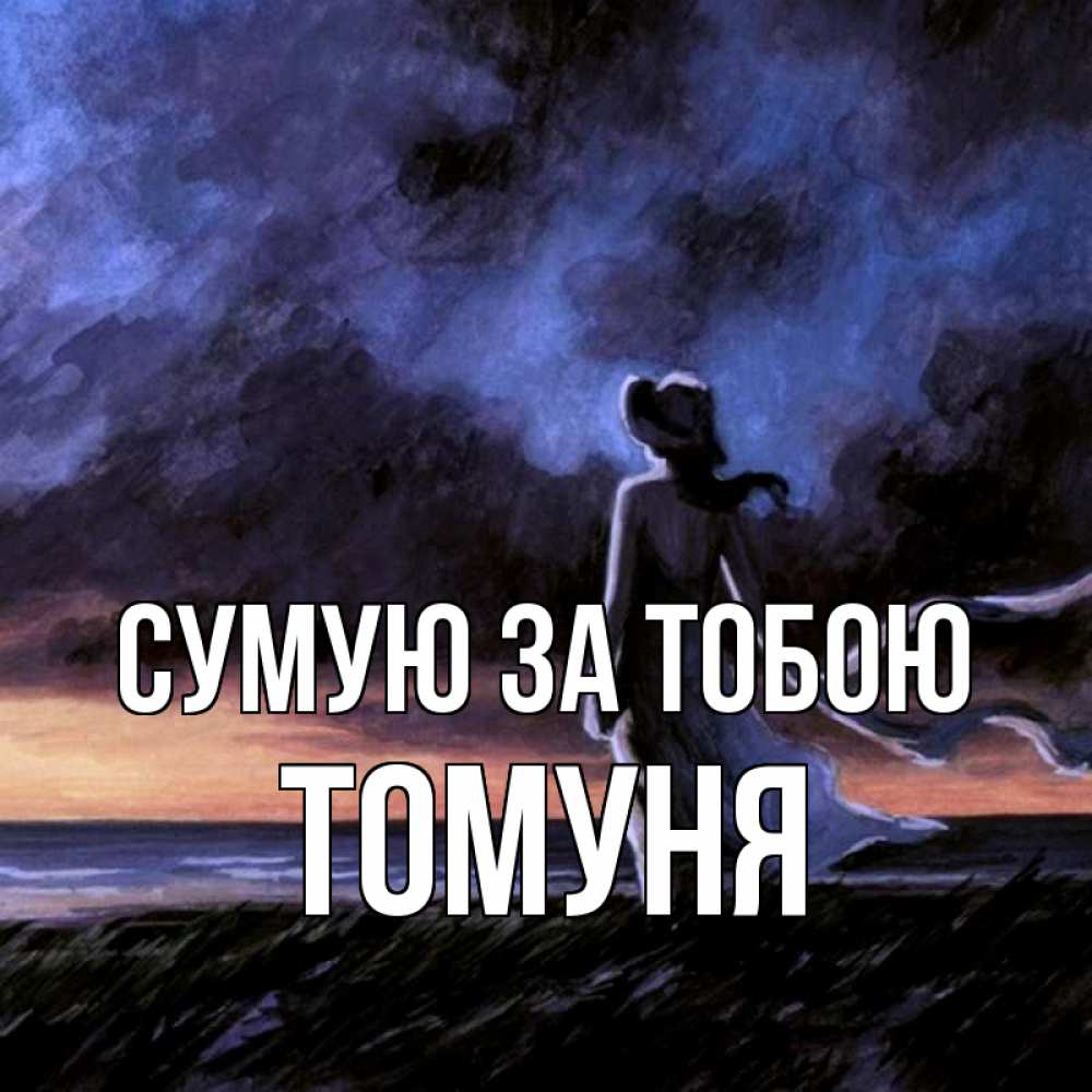 Открытка на каждый день з підписом, Томуня Сумую за тобою тут 2 Прикольна листівка з побажанням онлайн скачати безкоштовно 