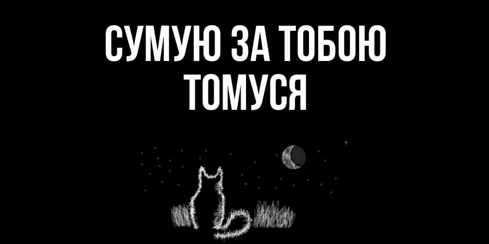 Открытка на каждый день з підписом, Томуся Сумую за тобою кот Прикольна листівка з побажанням онлайн скачати безкоштовно 