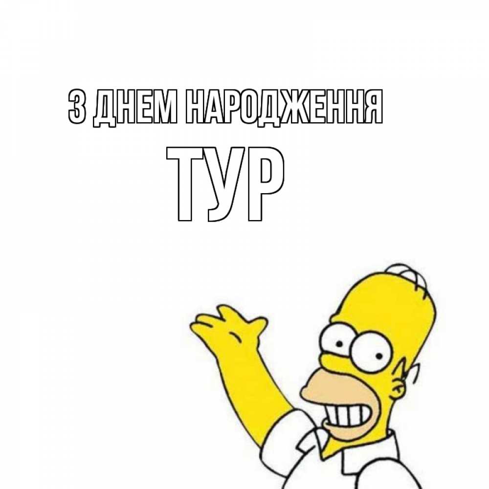 Открытка на каждый день з підписом, Тур З Днем народження Поздравления Прикольна листівка з побажанням онлайн скачати безкоштовно 