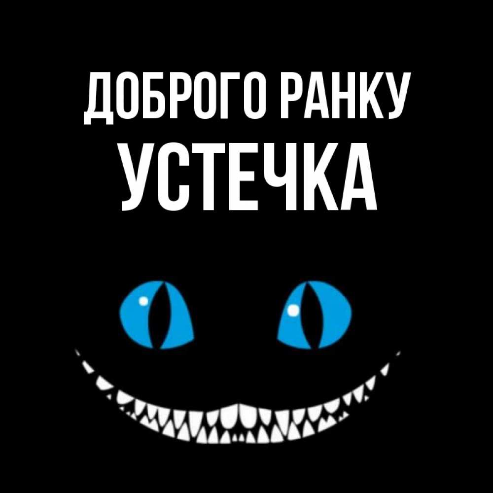 Открытка на каждый день з підписом, Устечка Доброго ранку голубые глаза и зубки Прикольна листівка з побажанням онлайн скачати безкоштовно 