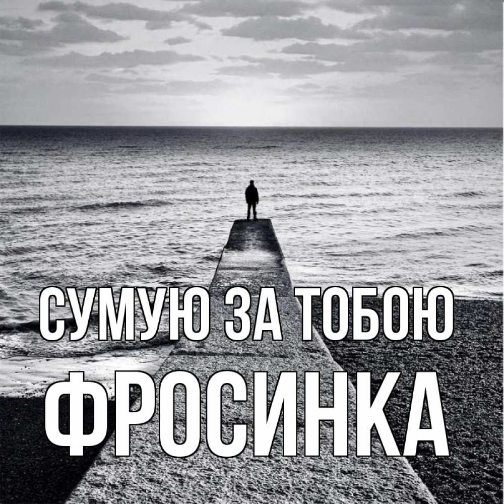 Открытка на каждый день з підписом, Фросинка Сумую за тобою скучашки Прикольна листівка з побажанням онлайн скачати безкоштовно 