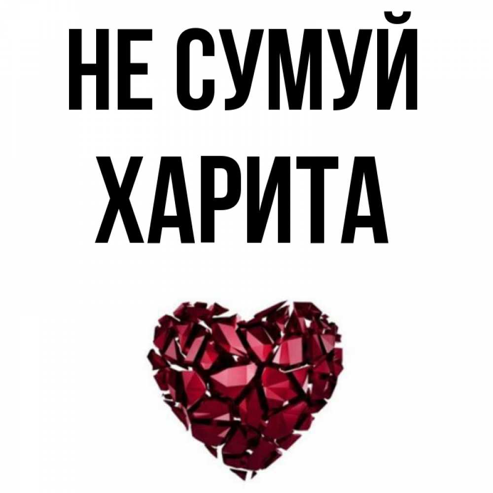 Открытка на каждый день з підписом, Харита Не сумуй рубиновое сердечко Прикольна листівка з побажанням онлайн скачати безкоштовно 