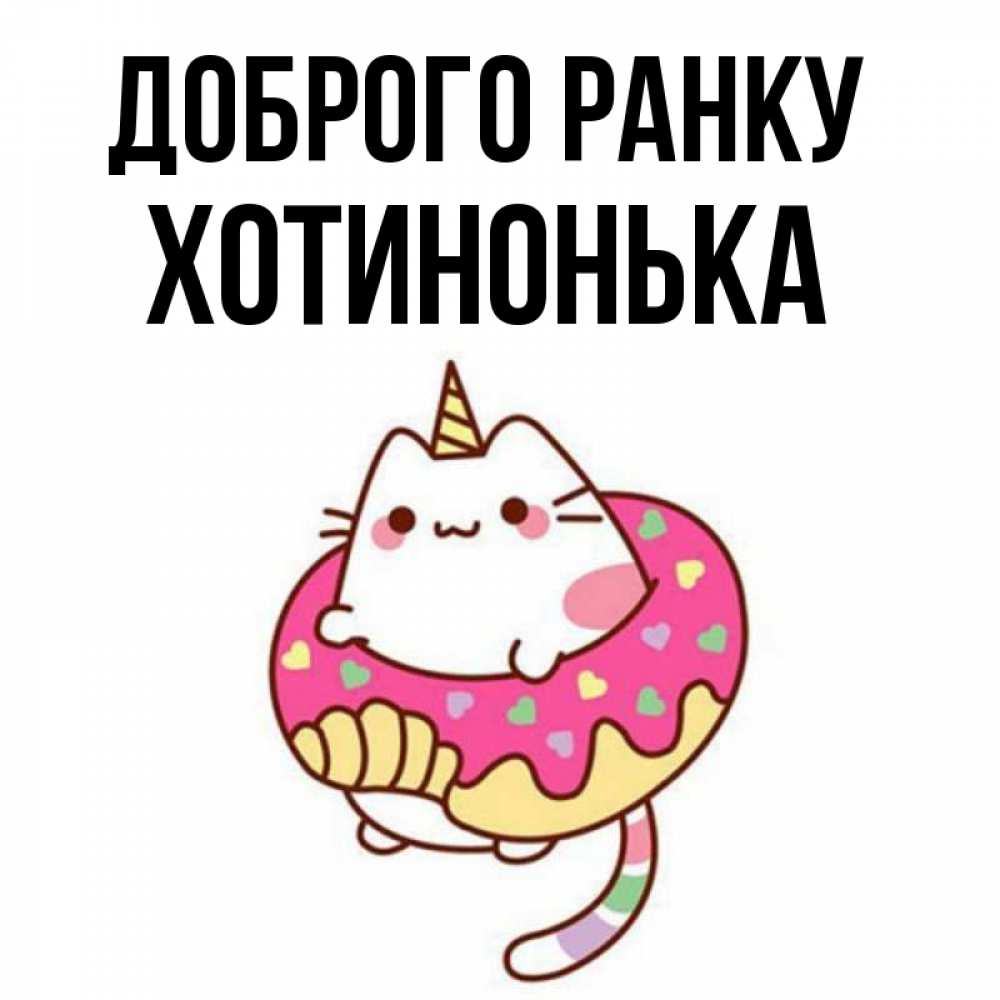 Открытка на каждый день з підписом, Хотинонька Доброго ранку кот в бублике Прикольна листівка з побажанням онлайн скачати безкоштовно 