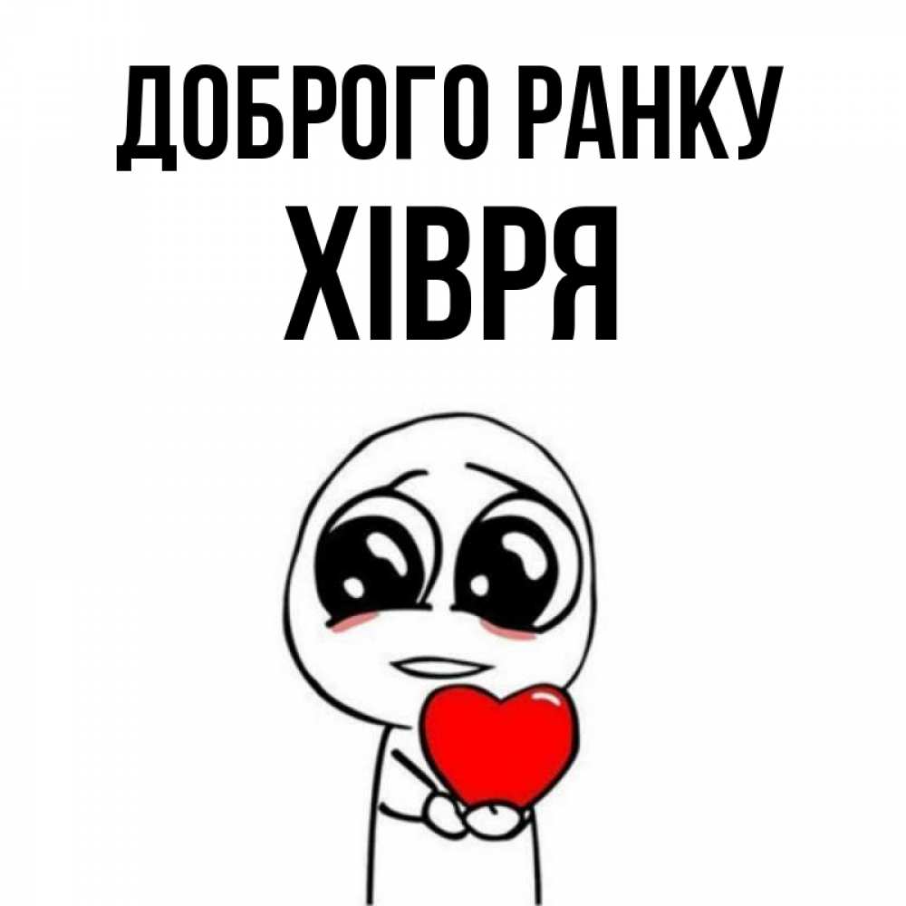 Открытка на каждый день з підписом, Хівря Доброго ранку позитивные открытки Прикольна листівка з побажанням онлайн скачати безкоштовно 