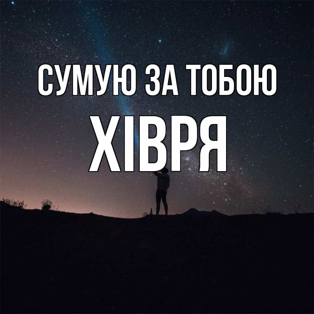 Открытка на каждый день з підписом, Хівря Сумую за тобою звезды и луч света Прикольна листівка з побажанням онлайн скачати безкоштовно 