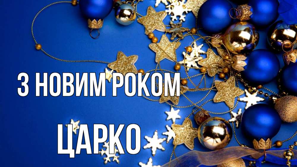 Открытка на каждый день з підписом, Царко З новим роком ёлочные украшения Прикольна листівка з побажанням онлайн скачати безкоштовно 