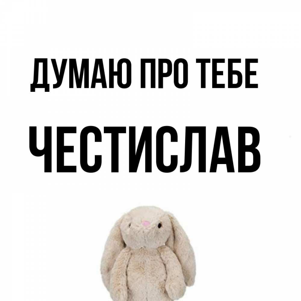 Открытка на каждый день з підписом, Честислав Думаю про тебе открытки с текстами и подписями Прикольна листівка з побажанням онлайн скачати безкоштовно 