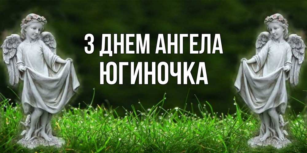 Открытка на каждый день з підписом, Югиночка З Днем ангела небо, ангел, девушка Прикольна листівка з побажанням онлайн скачати безкоштовно 