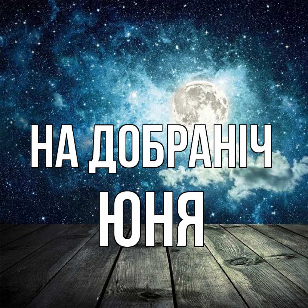 Открытка на каждый день з підписом, Юня На добраніч луна Прикольна листівка з побажанням онлайн скачати безкоштовно 