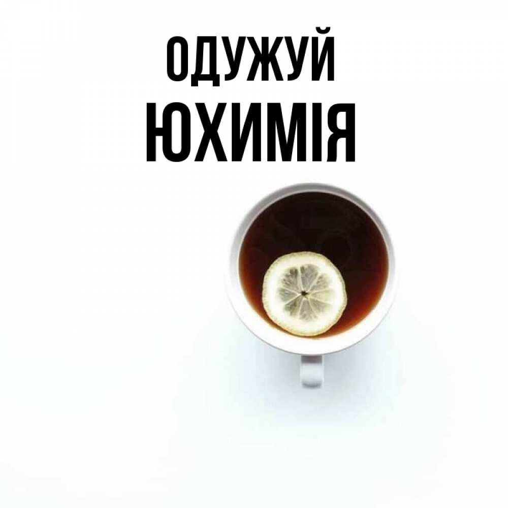 Открытка на каждый день з підписом, Юхимія Одужуй простая открытка Прикольна листівка з побажанням онлайн скачати безкоштовно 