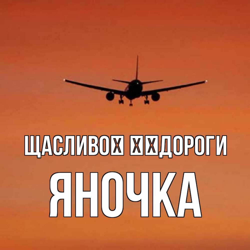 Открытка на каждый день з підписом, Яночка Щасливої ​​дороги силуэт самолета Прикольна листівка з побажанням онлайн скачати безкоштовно 
