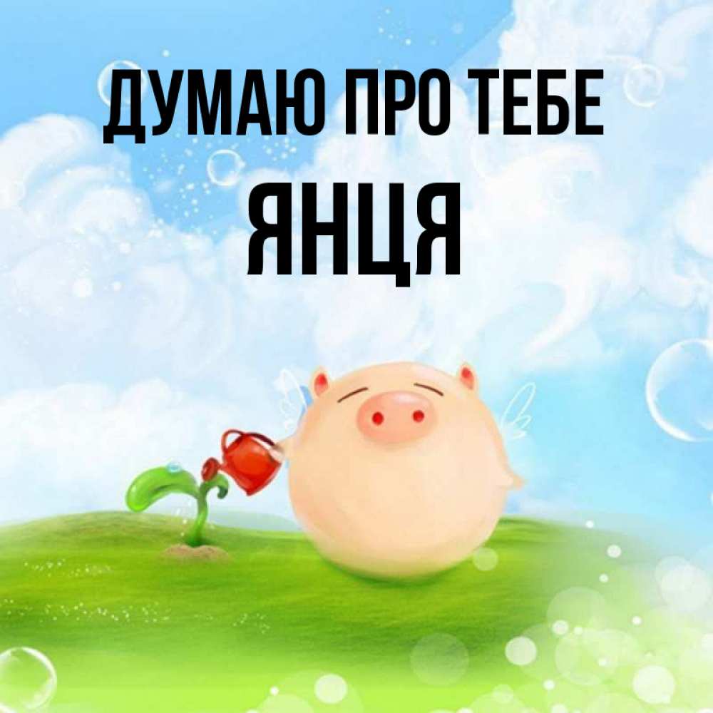 Открытка на каждый день з підписом, Янця Думаю про тебе позитивная свинюшка Прикольна листівка з побажанням онлайн скачати безкоштовно 