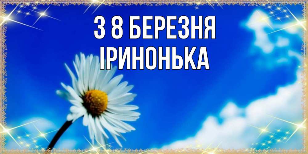 Открытка на каждый день з підписом, Іринонька З 8 БЕРЕЗНЯ красивая открытка в синих тонах Прикольна листівка з побажанням онлайн скачати безкоштовно 
