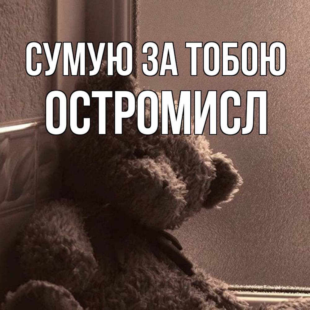 Открытка на каждый день з підписом, Остромисл Сумую за тобою скучаем тут Прикольна листівка з побажанням онлайн скачати безкоштовно 
