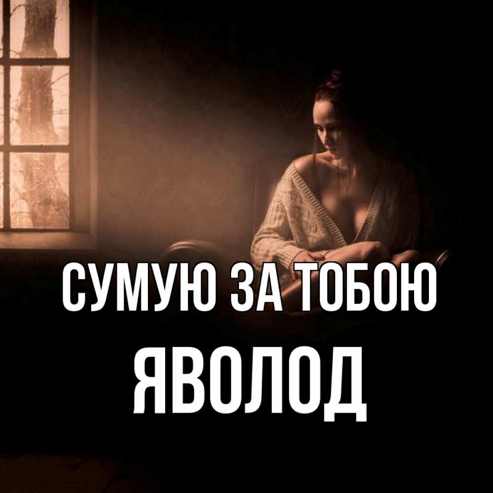 Открытка на каждый день з підписом, Яволод Сумую за тобою приходи в гости ко мне Прикольна листівка з побажанням онлайн скачати безкоштовно 