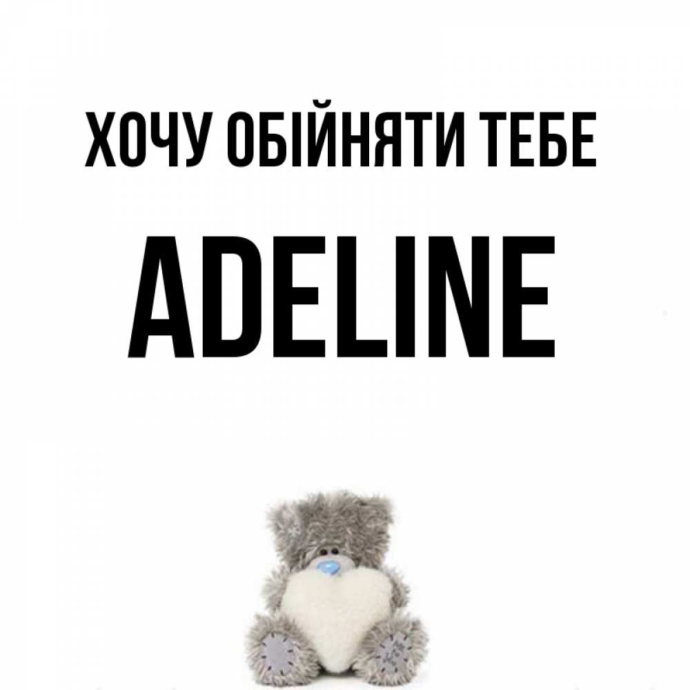 Открытка на каждый день з підписом, Adeline Хочу обійняти тебе медвежонок с сердечком белого цвета Прикольна листівка з побажанням онлайн скачати безкоштовно 