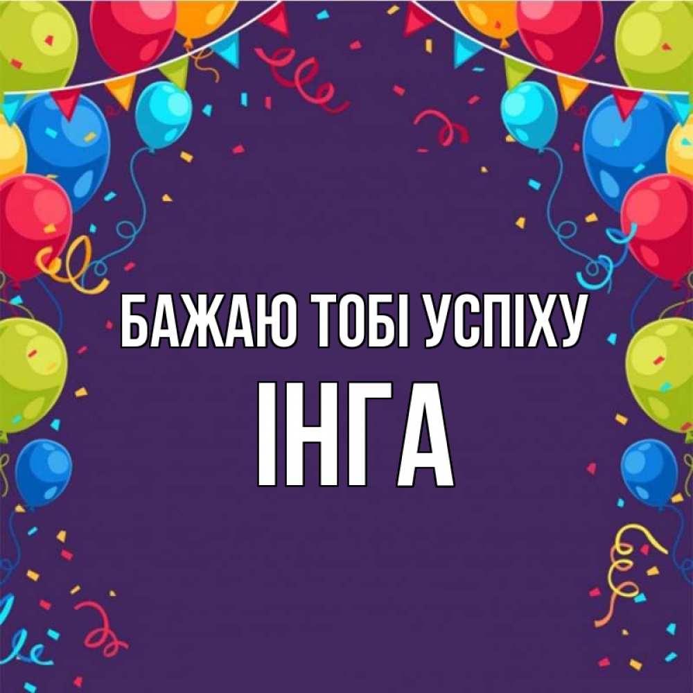 Открытка на каждый день з підписом, Інга Бажаю тобі успіху шары Прикольна листівка з побажанням онлайн скачати безкоштовно 