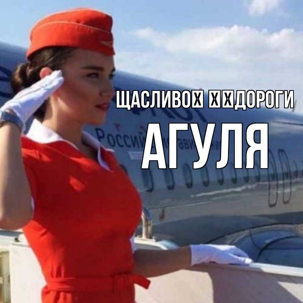 Открытка на каждый день з підписом, Агуля Щасливої ​​дороги чудесного полета Прикольна листівка з побажанням онлайн скачати безкоштовно 