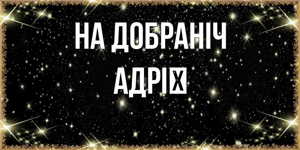 Открытка на каждый день з підписом, Адрії На добраніч засыпаем под звездами Прикольна листівка з побажанням онлайн скачати безкоштовно 