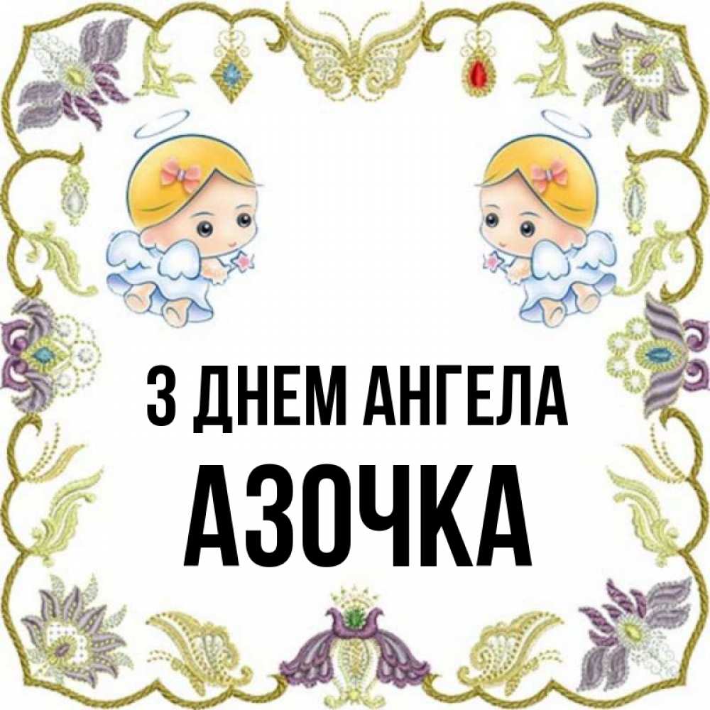 Открытка на каждый день з підписом, Азочка З Днем ангела маленькие ангелы с крылышками Прикольна листівка з побажанням онлайн скачати безкоштовно 