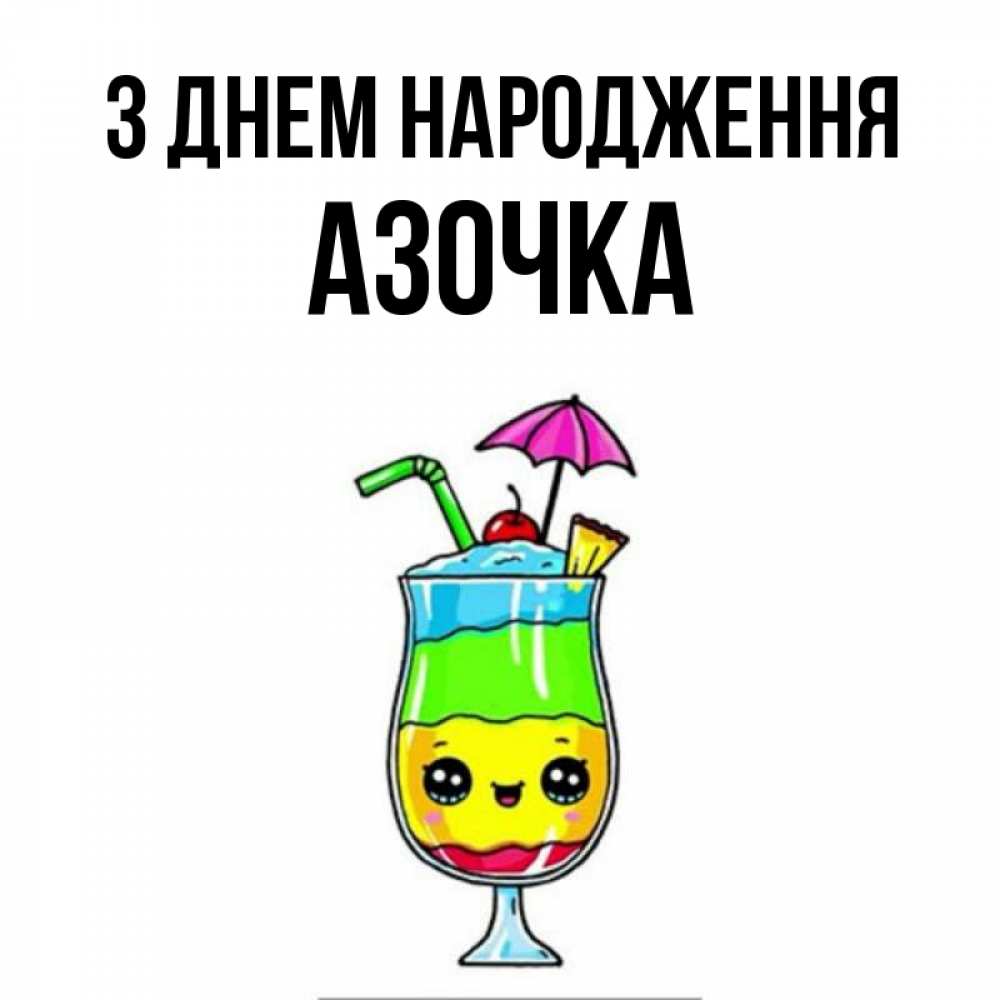 Открытка на каждый день з підписом, Азочка З Днем народження с зонтиком Прикольна листівка з побажанням онлайн скачати безкоштовно 