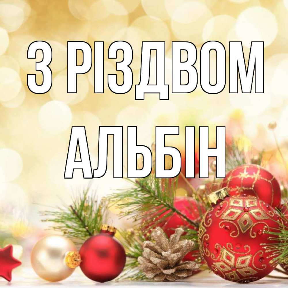 Открытка на каждый день з підписом, Альбін З Різдвом с рождеством Прикольна листівка з побажанням онлайн скачати безкоштовно 