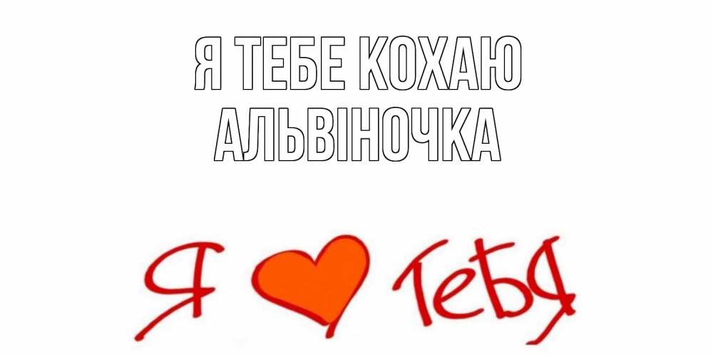 Открытка на каждый день з підписом, Альвіночка Я тебе кохаю Люблю Прикольна листівка з побажанням онлайн скачати безкоштовно 