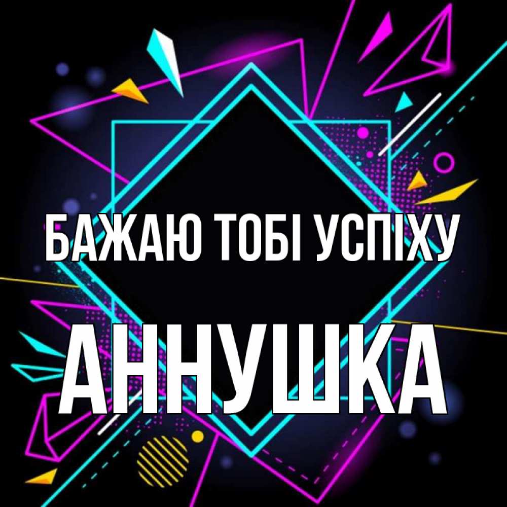 Открытка на каждый день з підписом, Аннушка Бажаю тобі успіху рамочки Прикольна листівка з побажанням онлайн скачати безкоштовно 